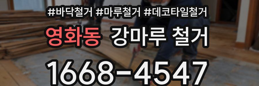 영화동 강마루 철거