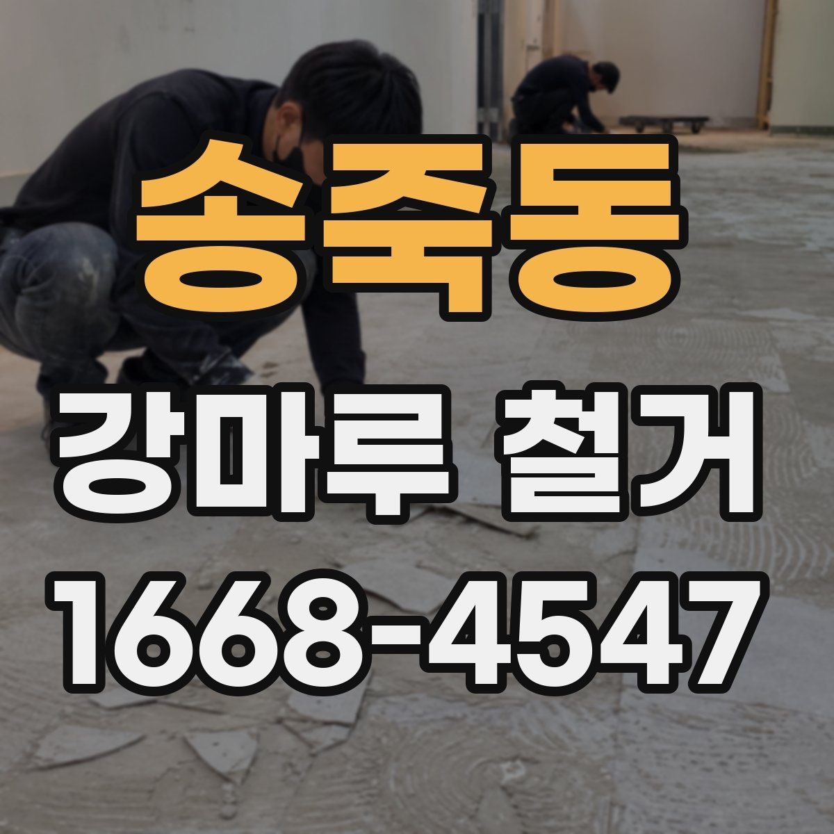 송죽동 강마루 철거 견적 비교 시 포함 항목 확인