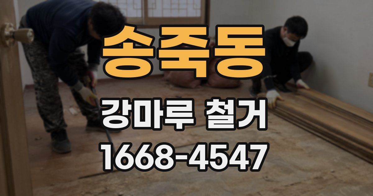 송죽동 강마루 철거
