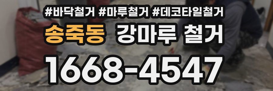송죽동 강마루 철거
