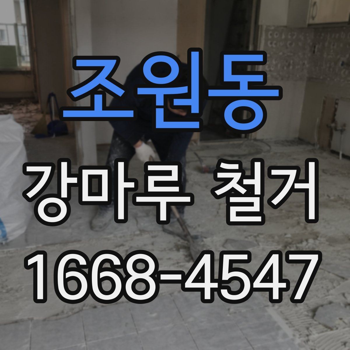 조원동 강마루 철거 견적을 받을 때 꼭 확인할 것