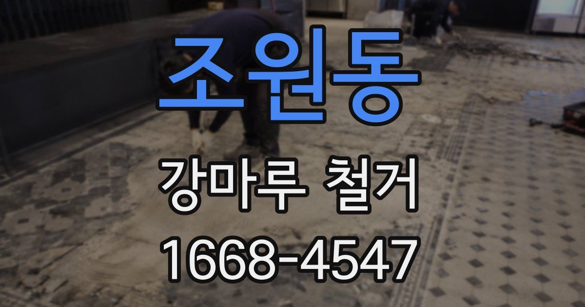 조원동 강마루 철거