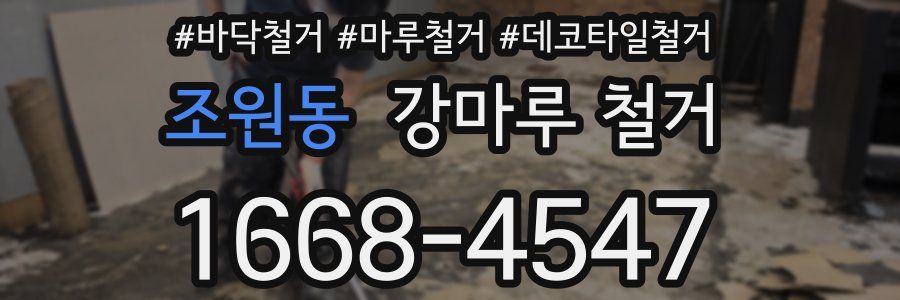 조원동 강마루 철거