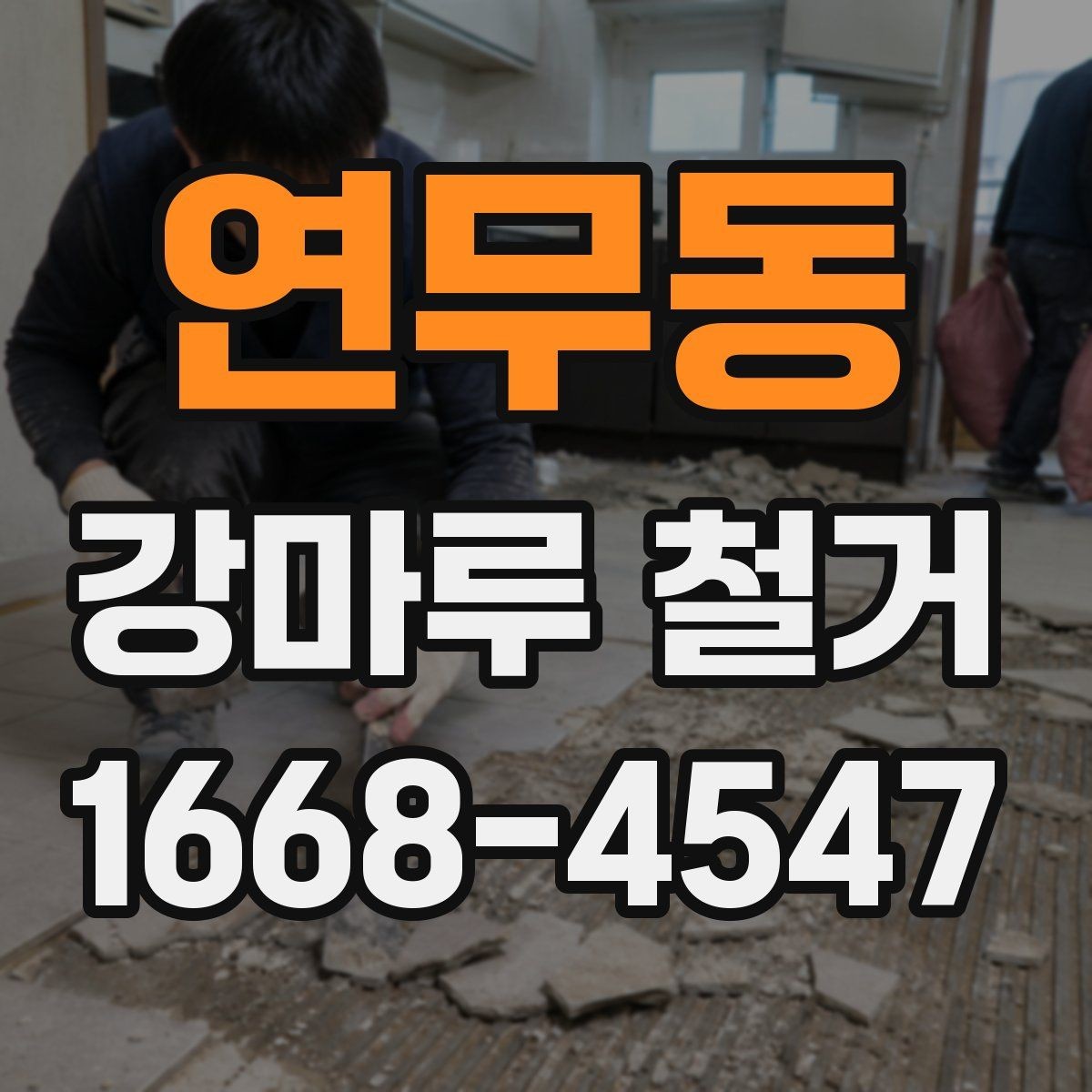 연무동 강마루 철거 시 소음과 먼지 줄이는 방법