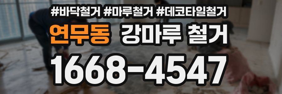 연무동 강마루 철거