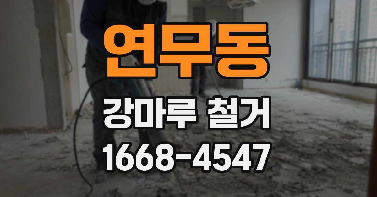 연무동 강마루 철거