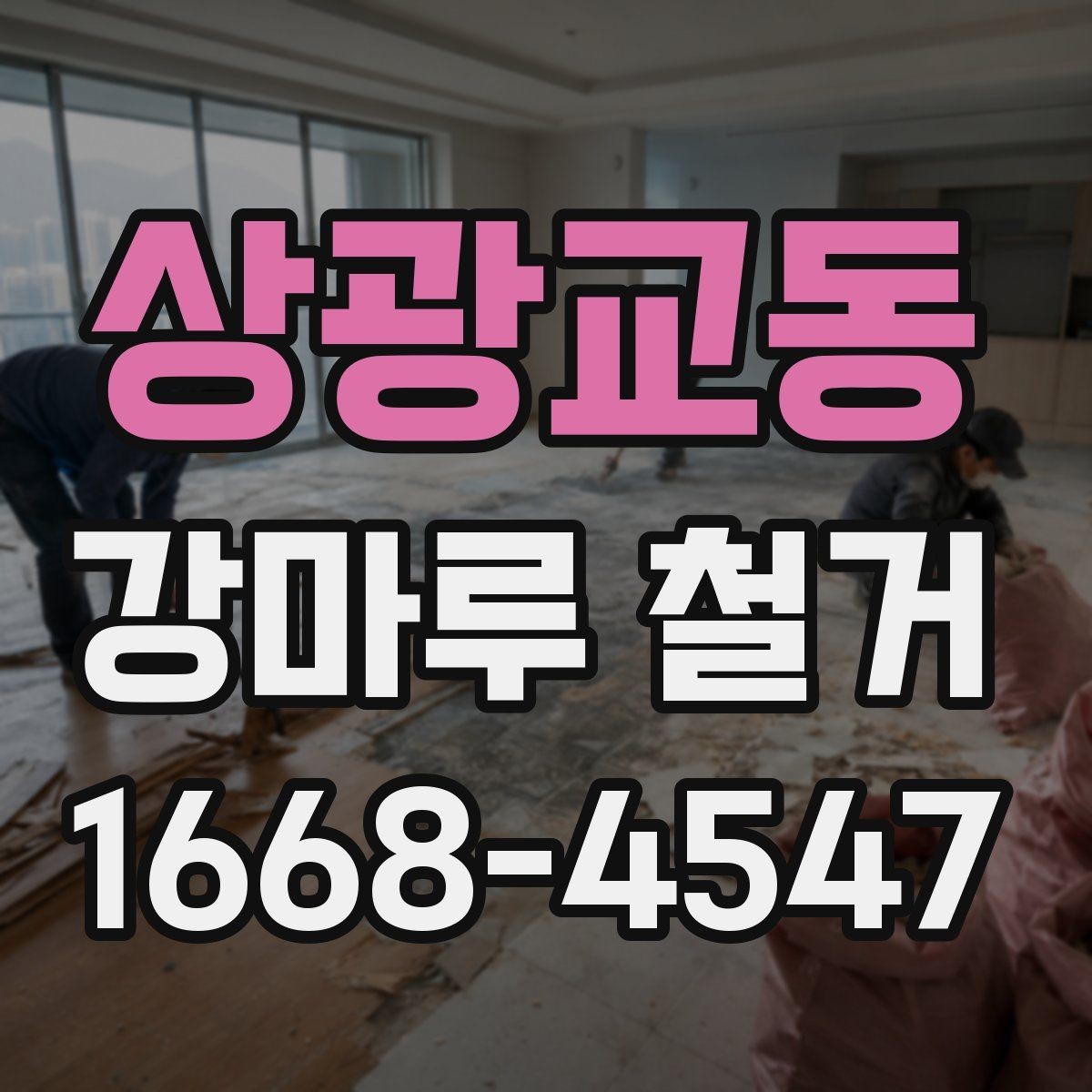 상광교동 강마루 철거 비용이 달라지는 현장 조건