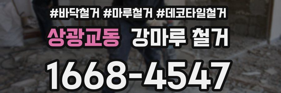 상광교동 강마루 철거