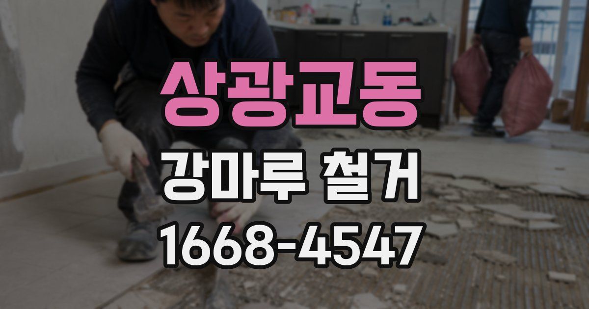 상광교동 강마루 철거