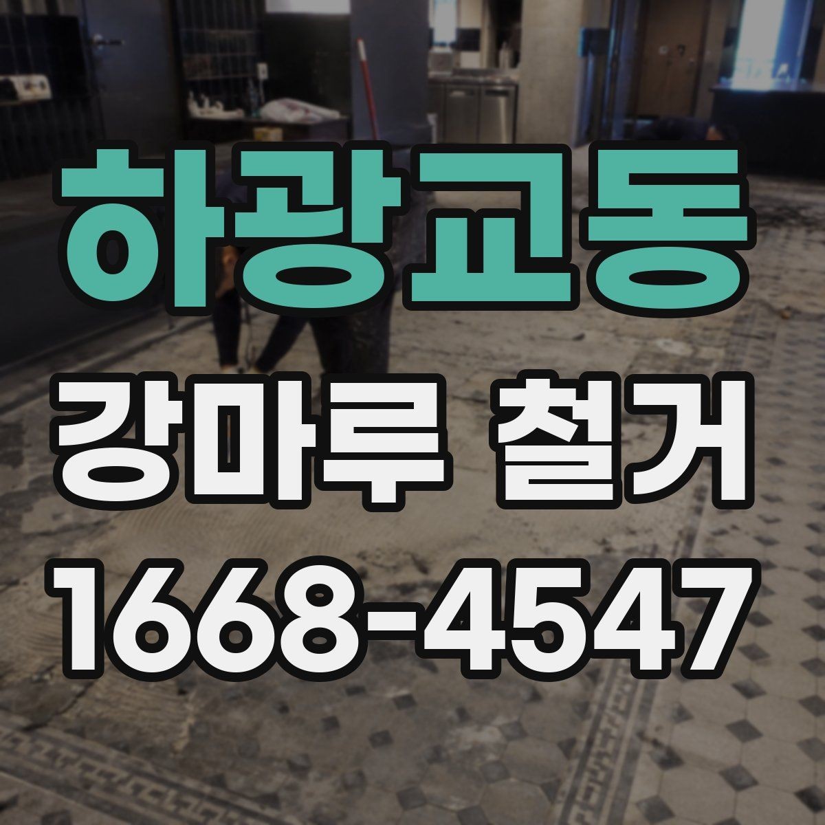 하광교동 강마루 철거 후 청소와 폐기물 처리 방법