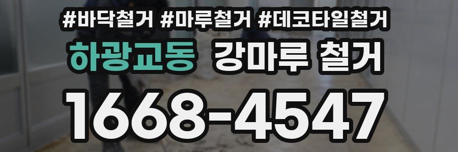 하광교동 강마루 철거