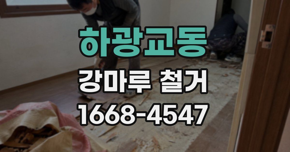 하광교동 강마루 철거