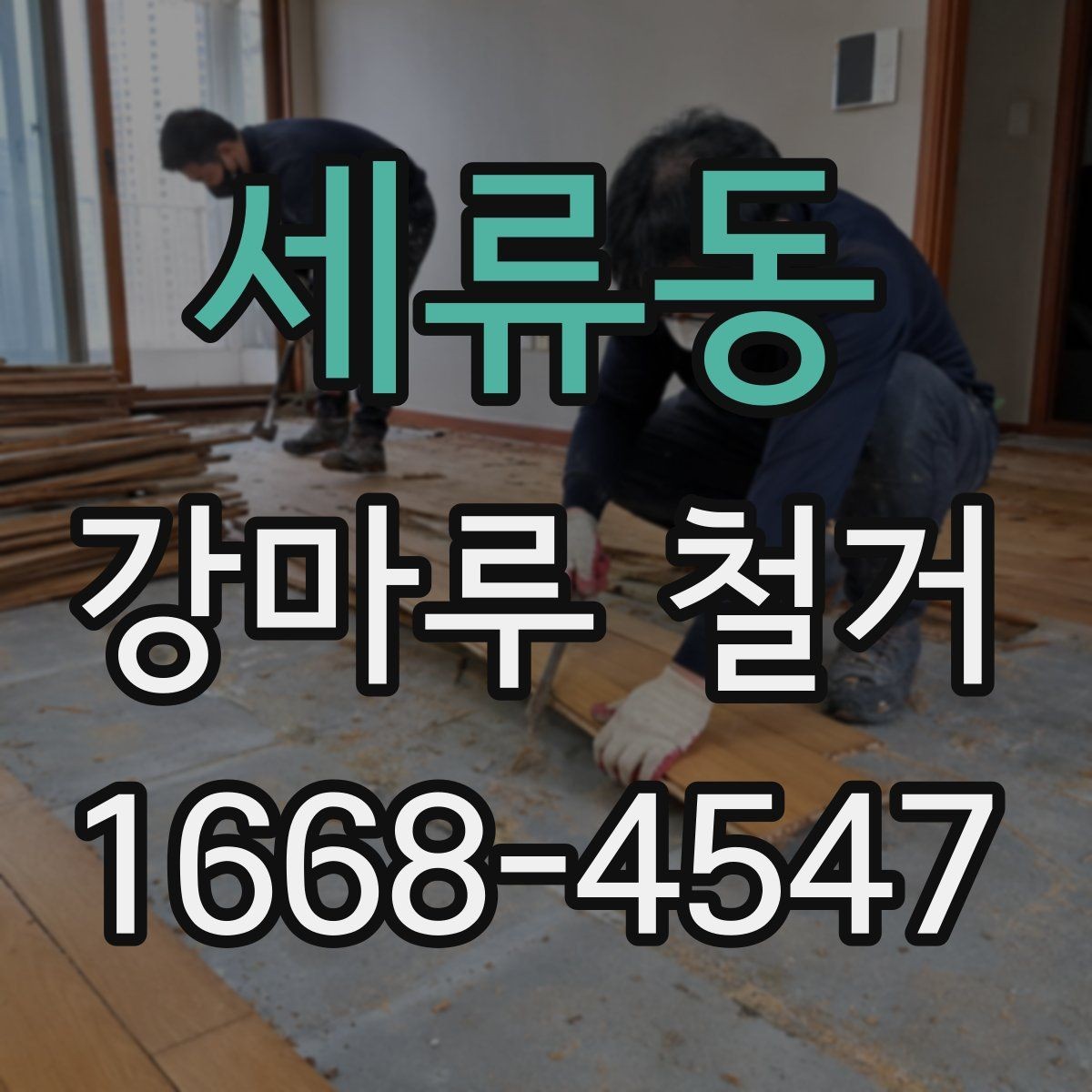 세류동 강마루 철거 작업 전후로 체크할 핵심 포인트