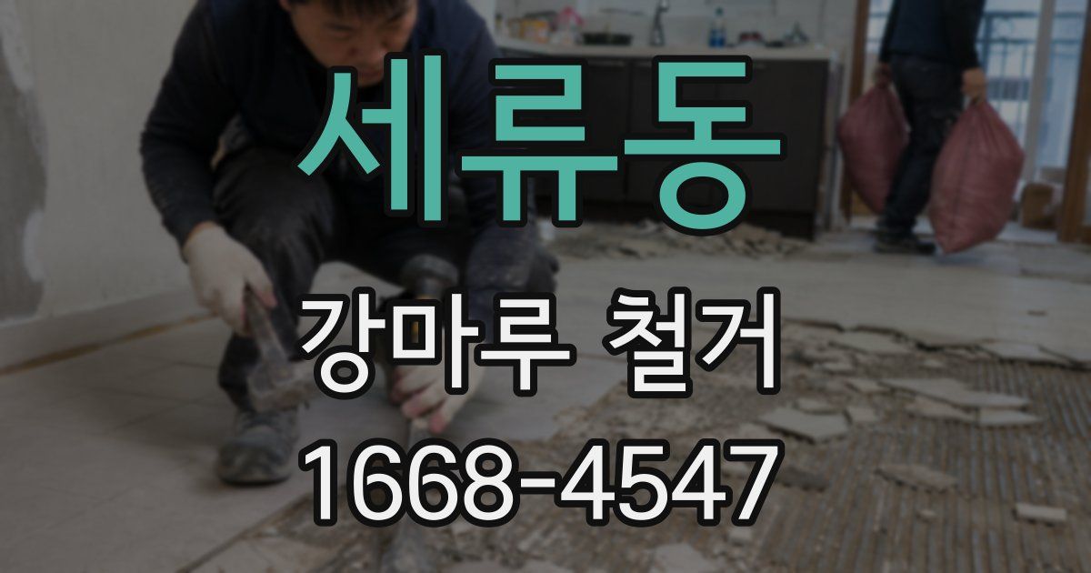 세류동 강마루 철거