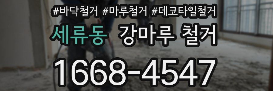 세류동 강마루 철거