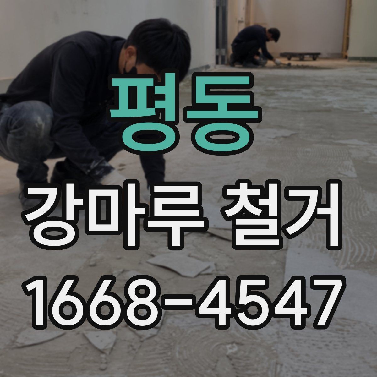 평동 강마루 철거 공사 전 준비 체크리스트