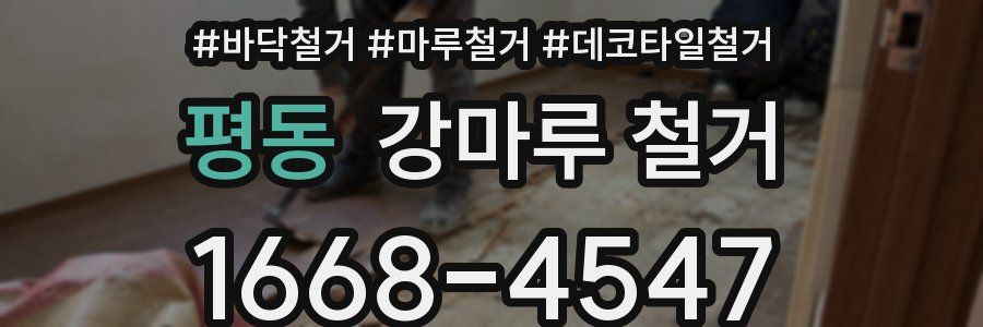 평동 강마루 철거