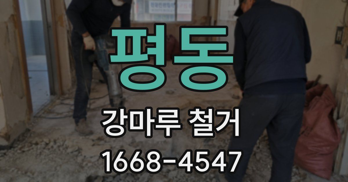 평동 강마루 철거