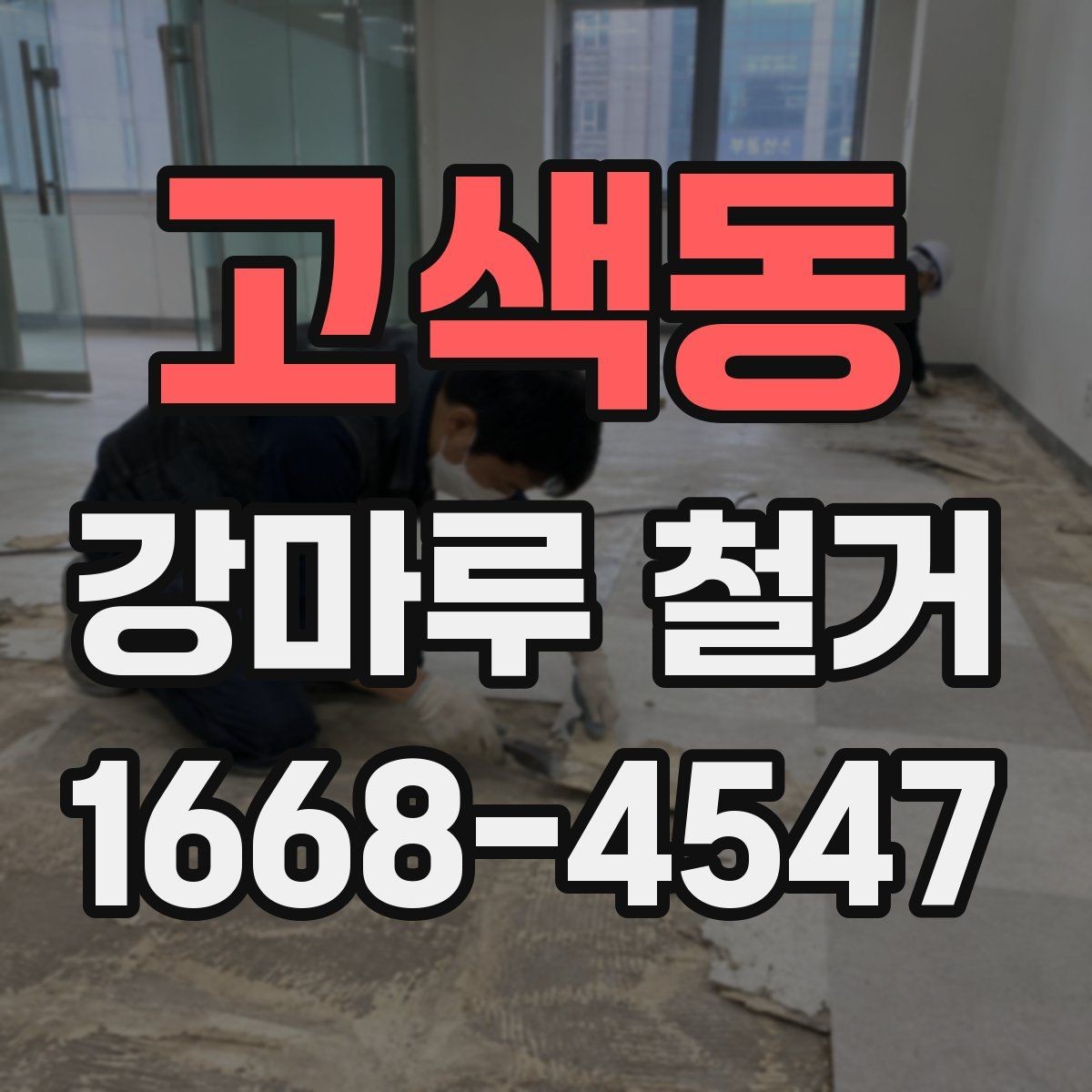 고색동 강마루 철거 견적서에서 확인할 항목