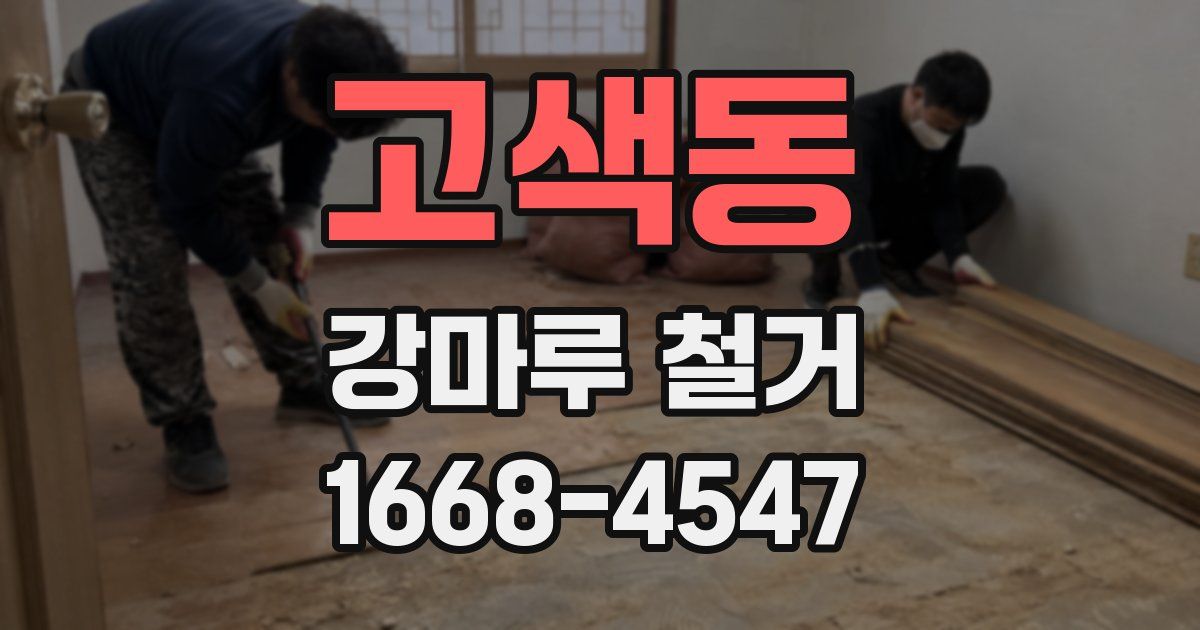 고색동 강마루 철거