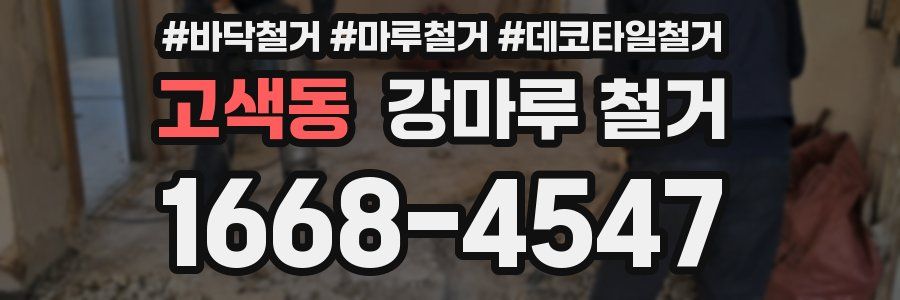 고색동 강마루 철거