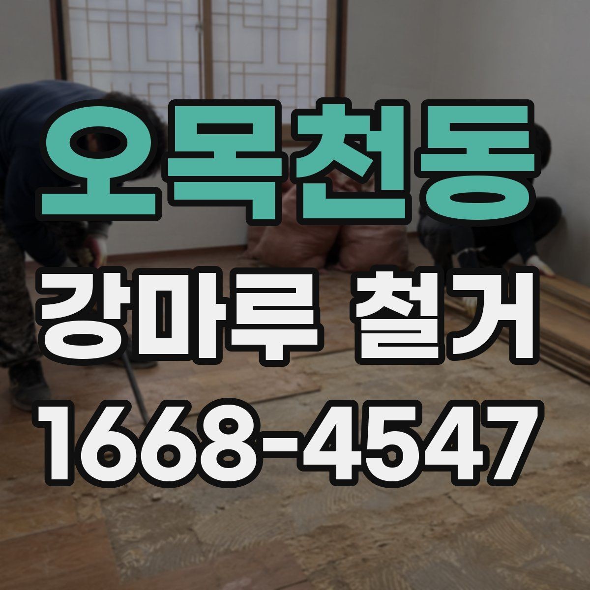 오목천동 강마루 철거 후 새 자재 선택 기준