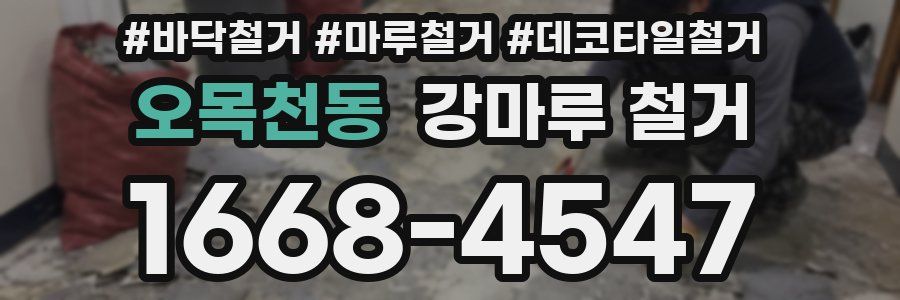 오목천동 강마루 철거