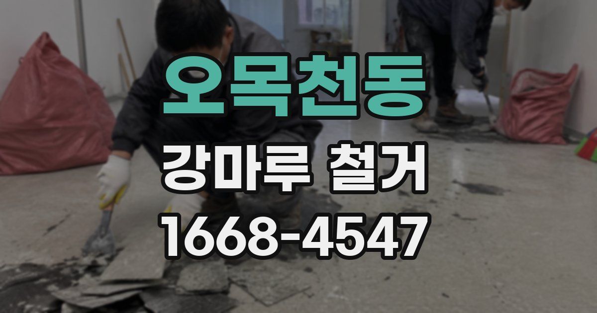 오목천동 강마루 철거