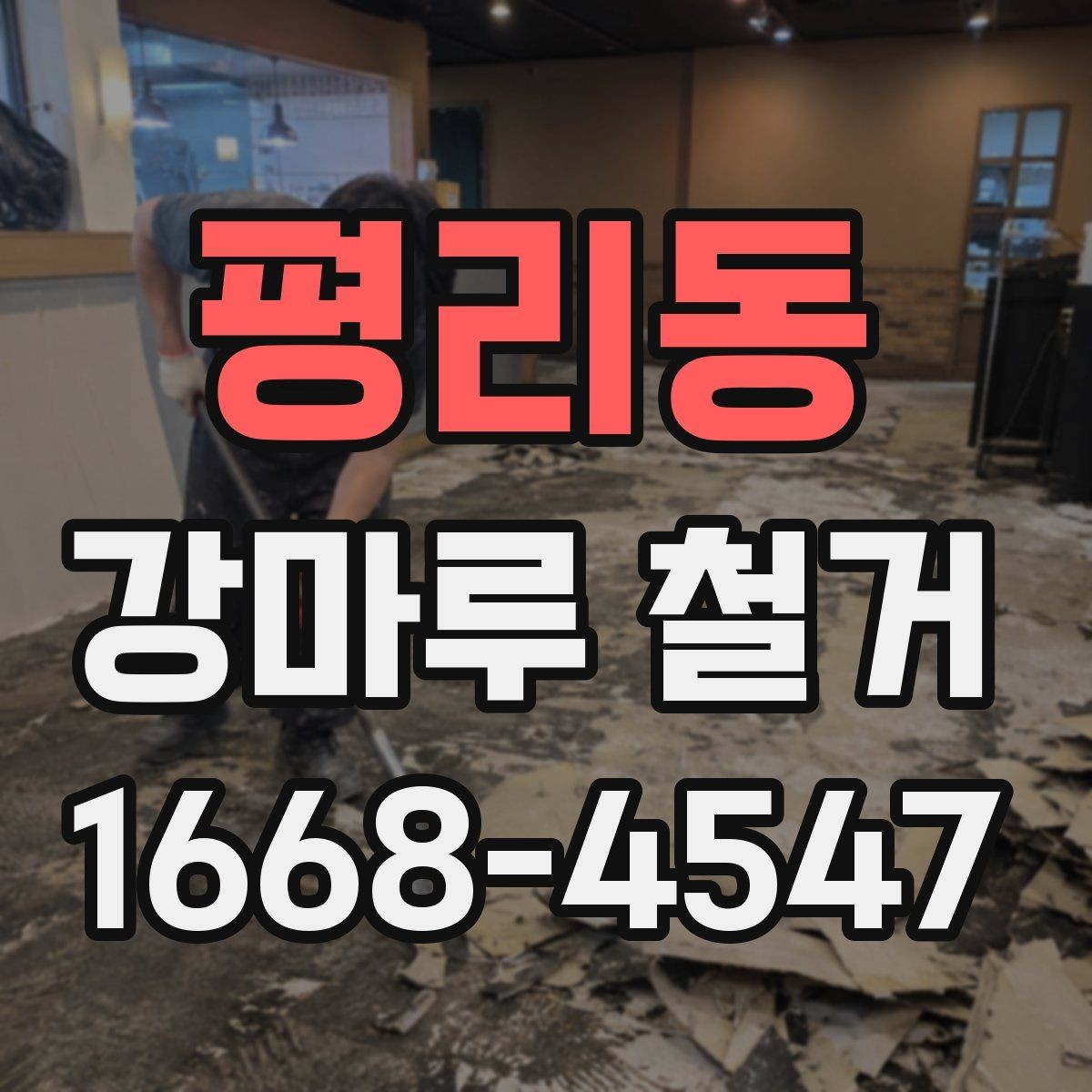 평리동 강마루 철거 작업 중 현장 안전을 지키는 법