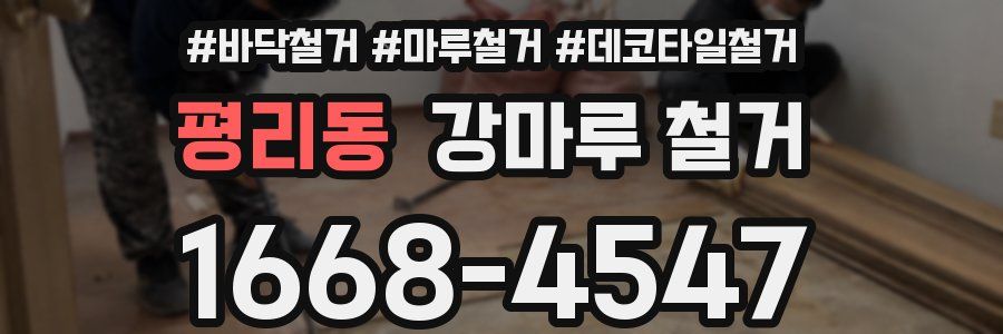 평리동 강마루 철거