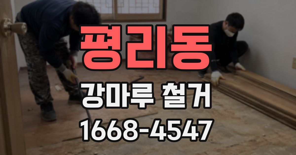 평리동 강마루 철거