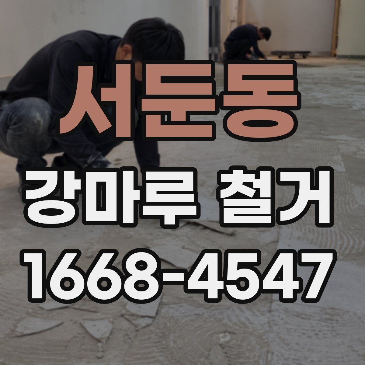 서둔동 강마루 철거 과정과 작업 절차 안내