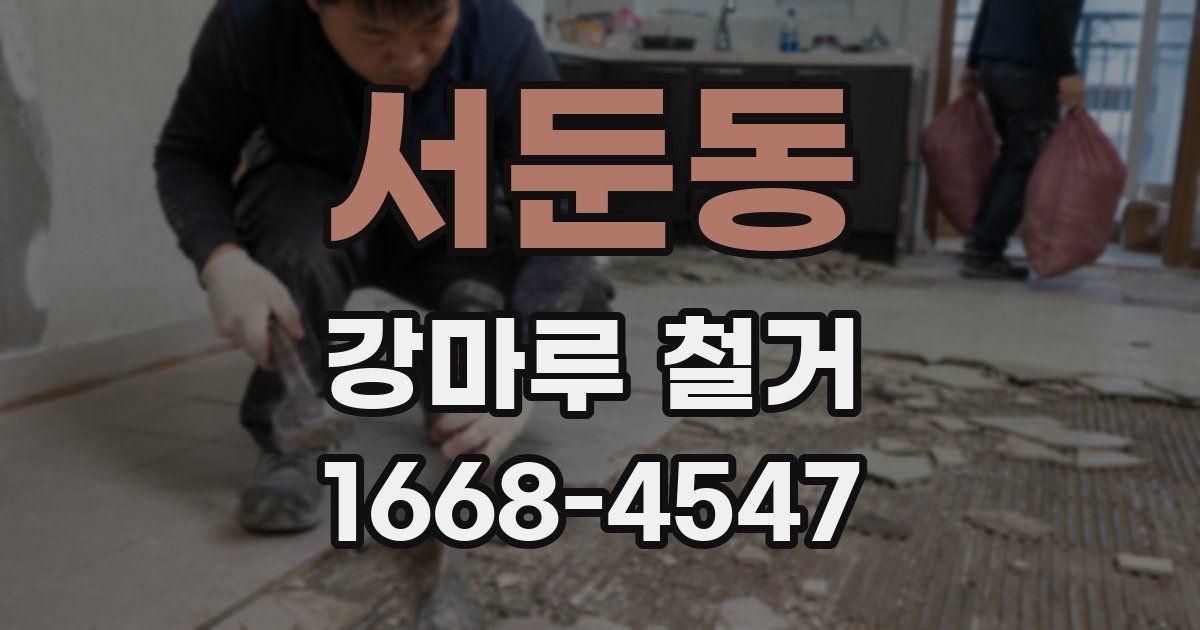 서둔동 강마루 철거