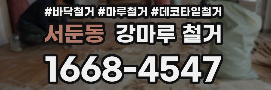서둔동 강마루 철거