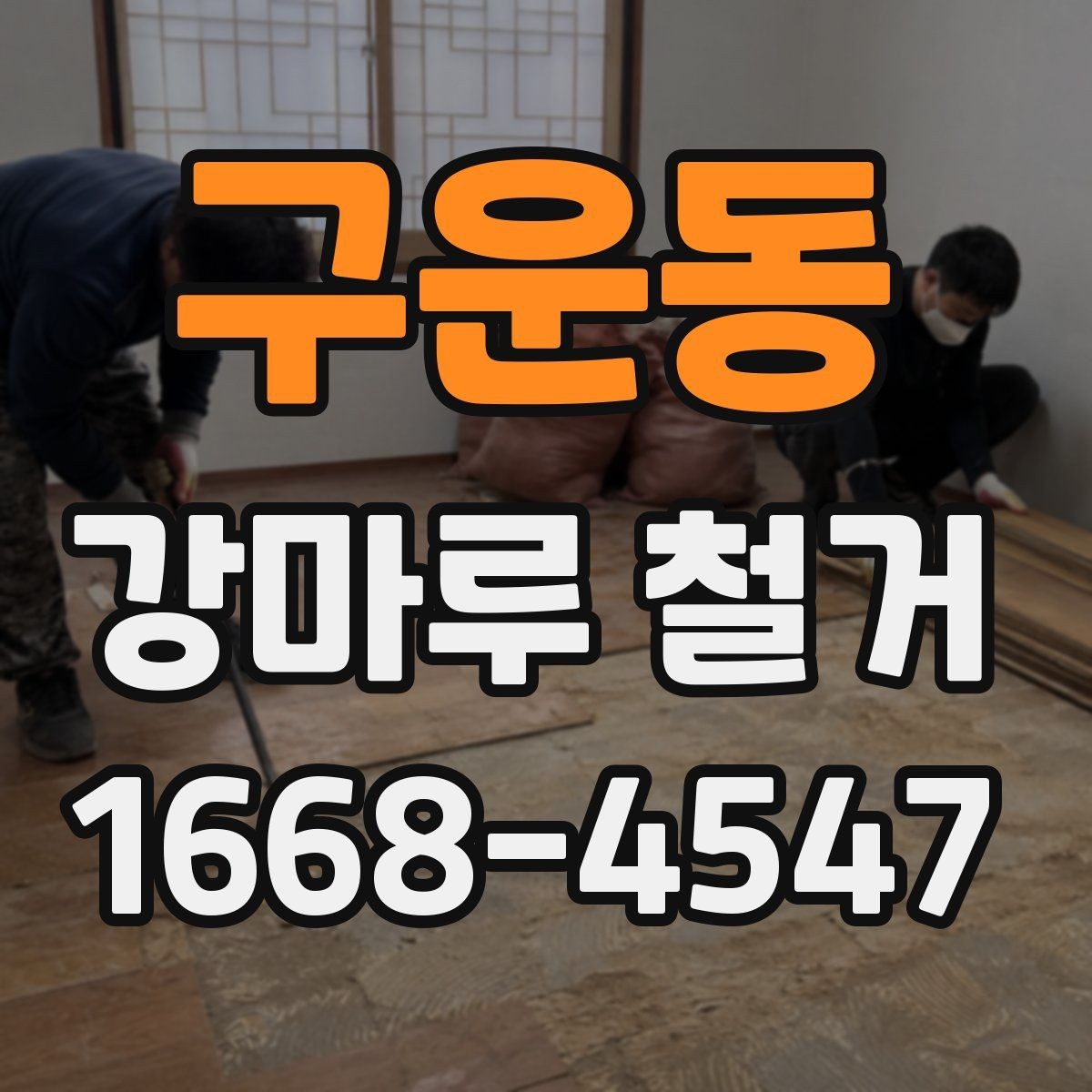 구운동 강마루 철거 전 확인할 점 정리