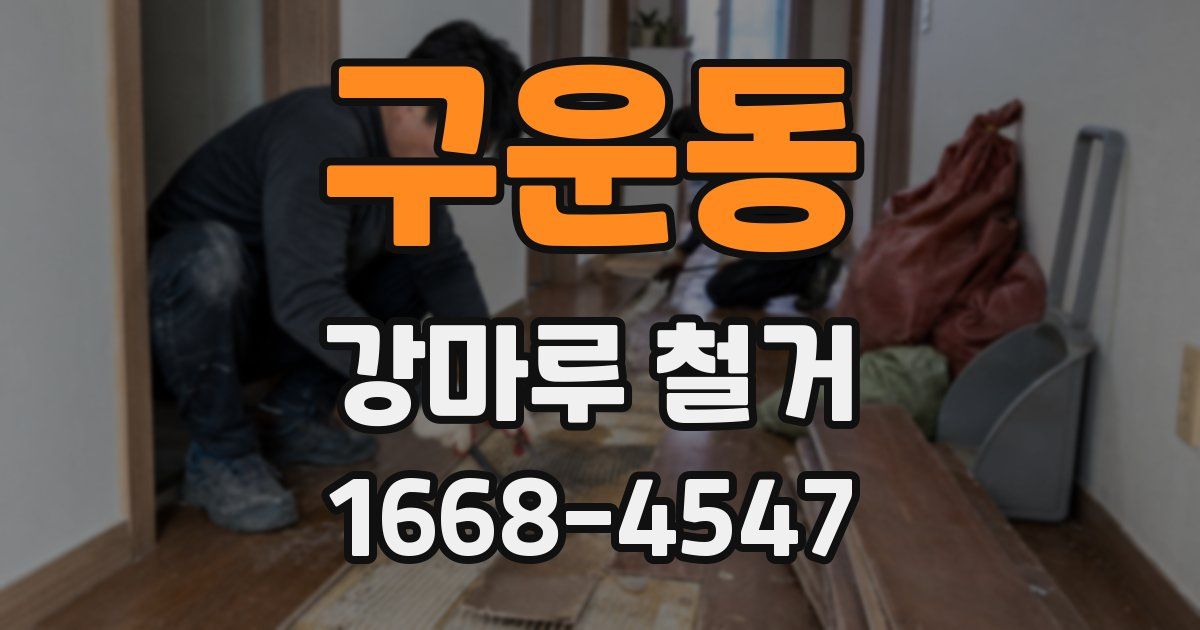 구운동 강마루 철거