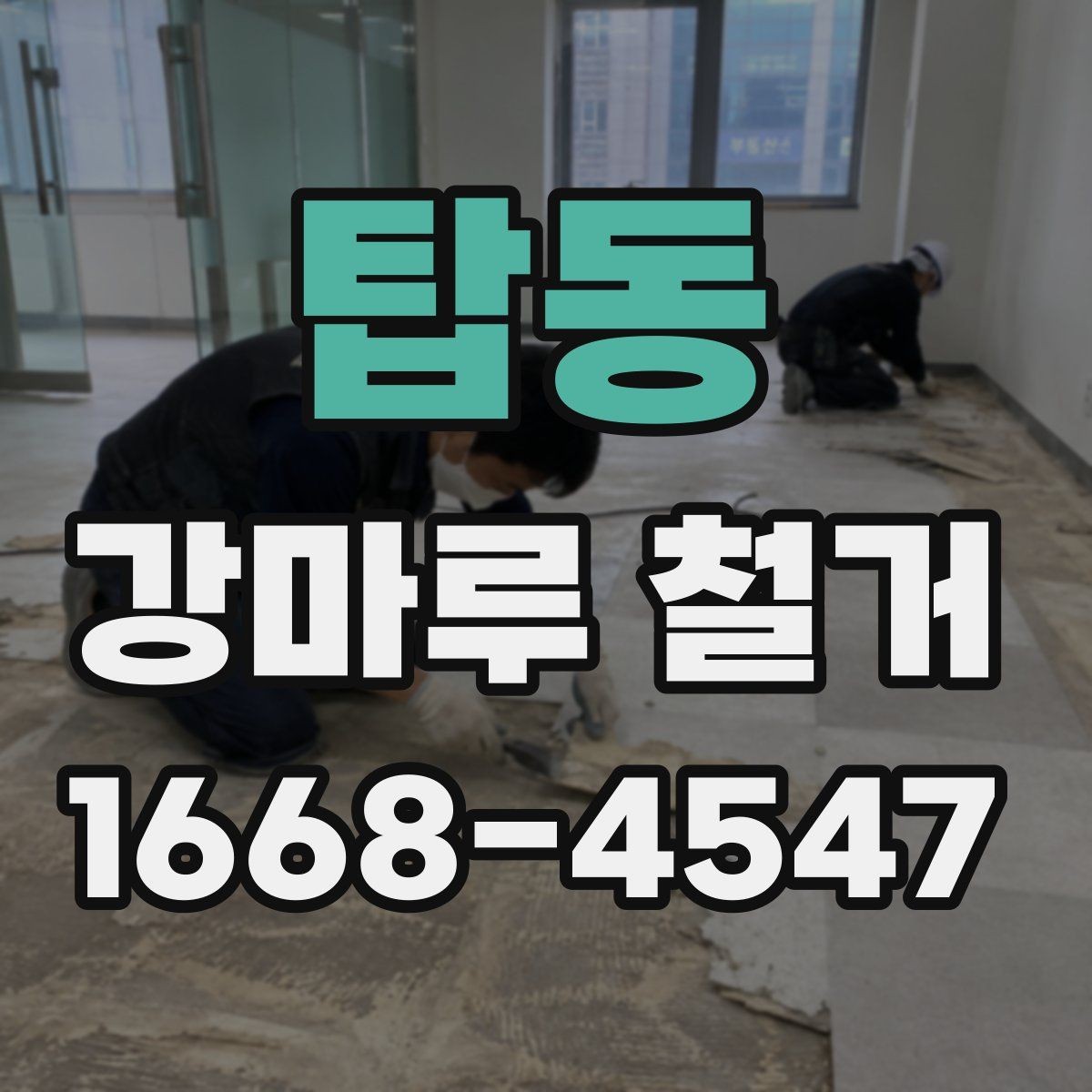 탑동 강마루 철거 시 철거면적 계산하는 방법