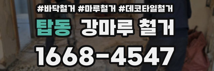 탑동 강마루 철거
