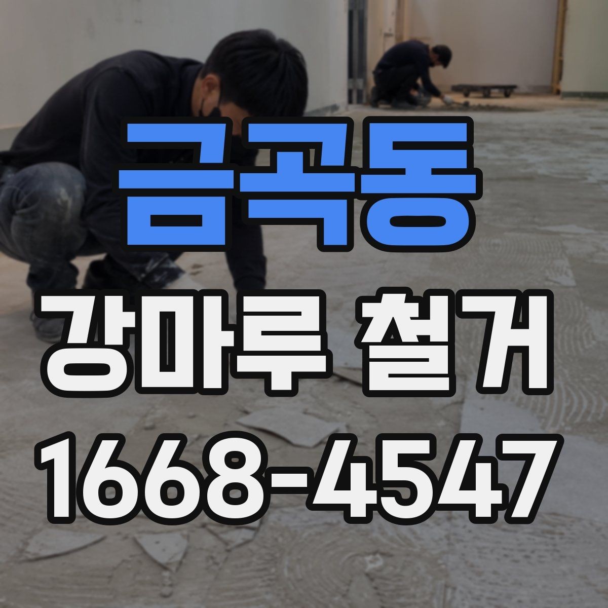 금곡동 강마루 철거 시 작업 시간대는 어떻게 정할까