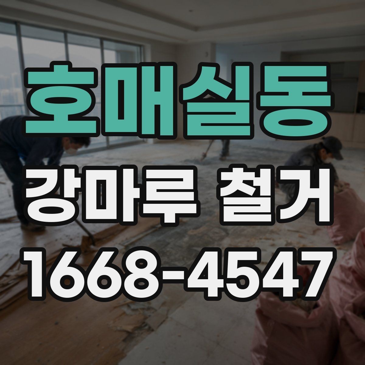 호매실동 강마루 철거 업체 계약 전에 살펴볼 내용