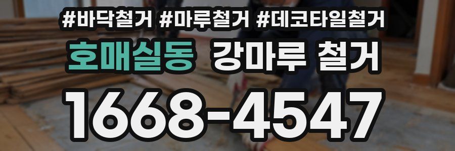 호매실동 강마루 철거