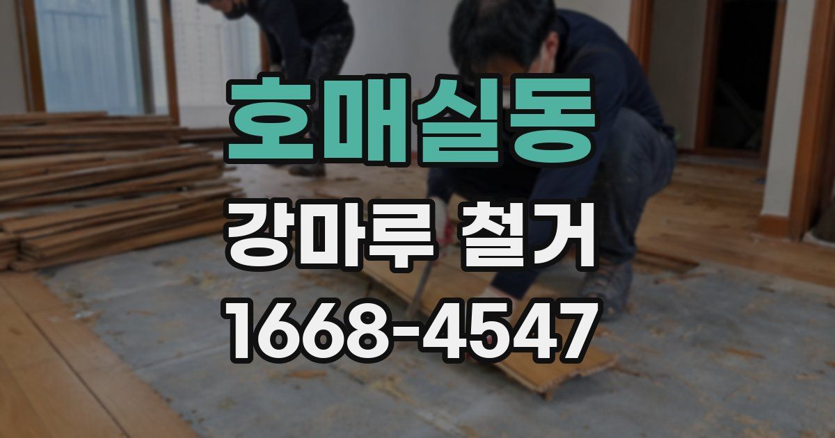 호매실동 강마루 철거