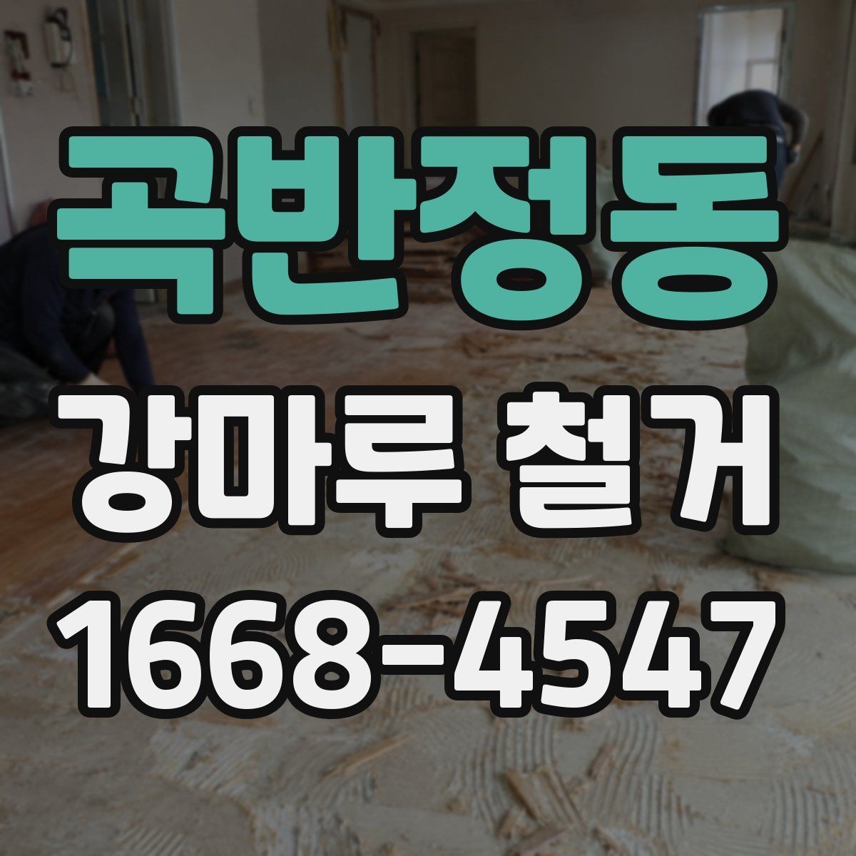 곡반정동 강마루 철거 시 추가 보수 비용이 생기는 이유