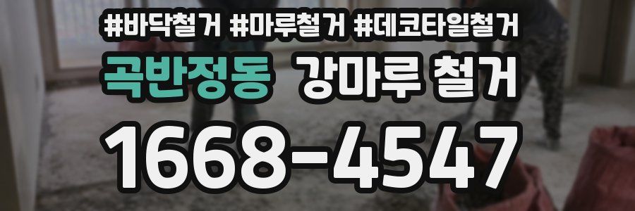 곡반정동 강마루 철거