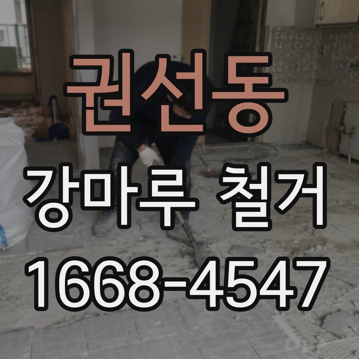 권선동 강마루 철거 후 새 바닥재 시공 전 점검