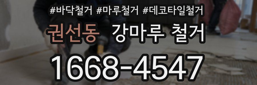 권선동 강마루 철거