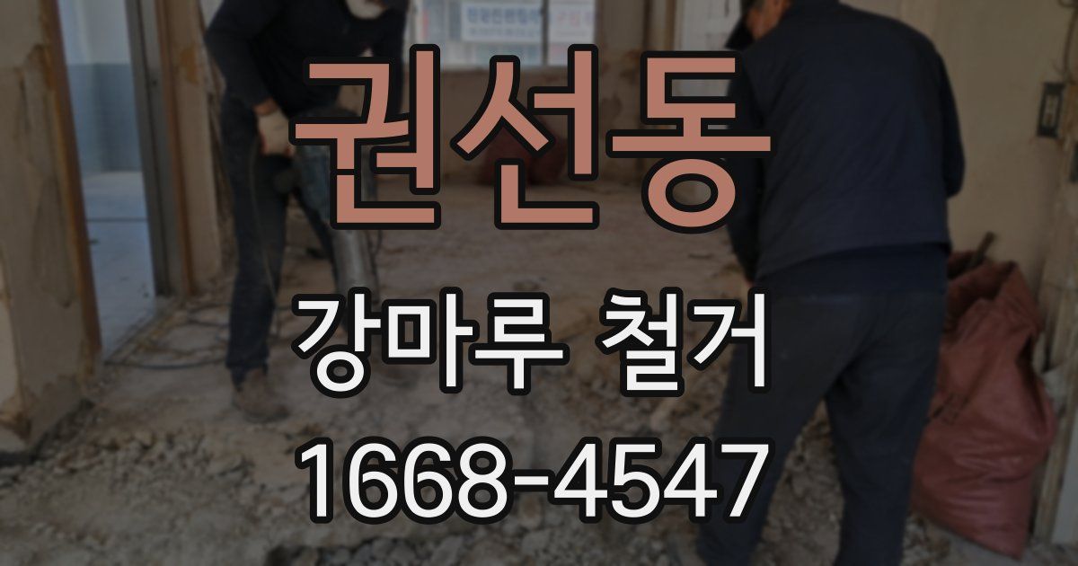권선동 강마루 철거