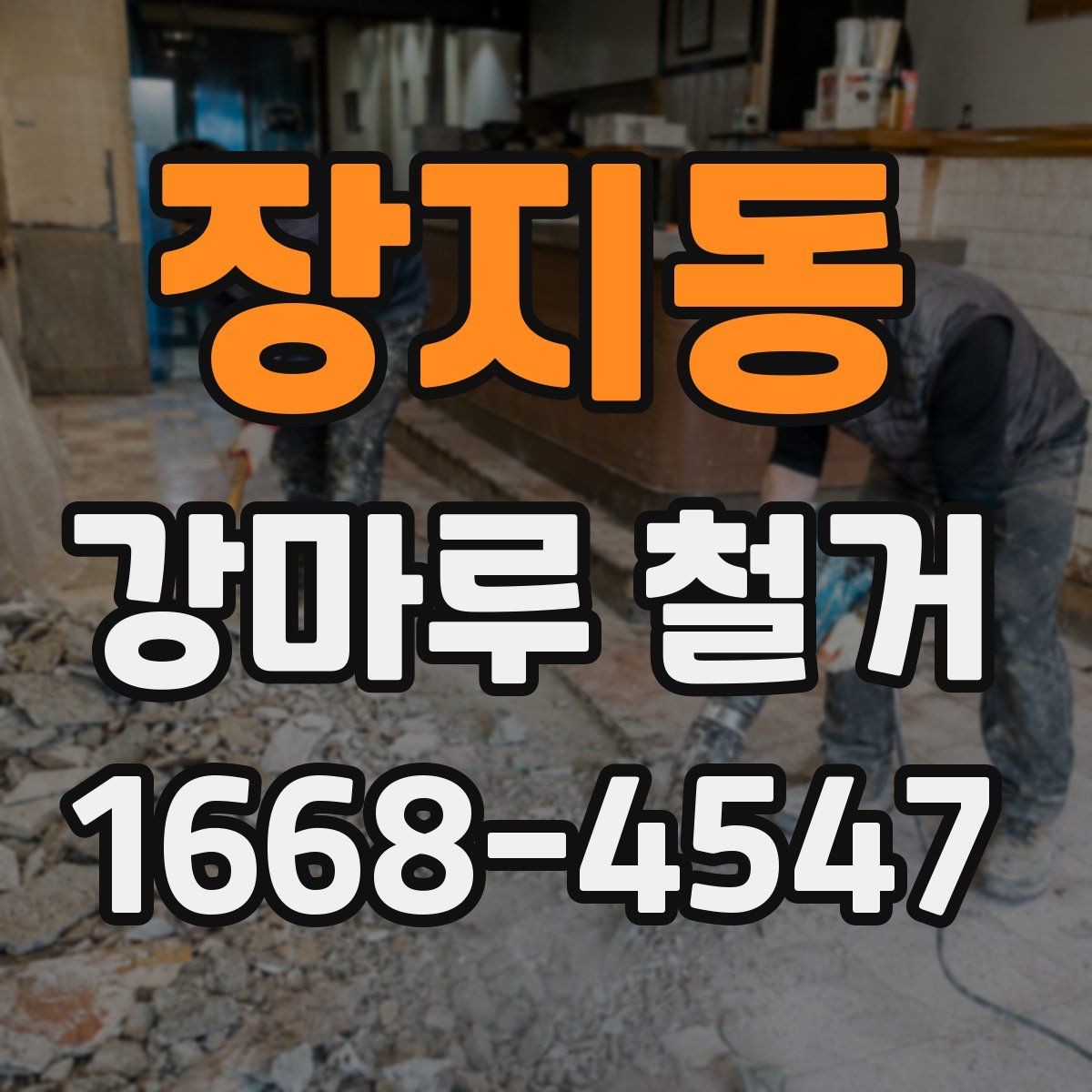 장지동 강마루 철거 가능한 범위와 조건