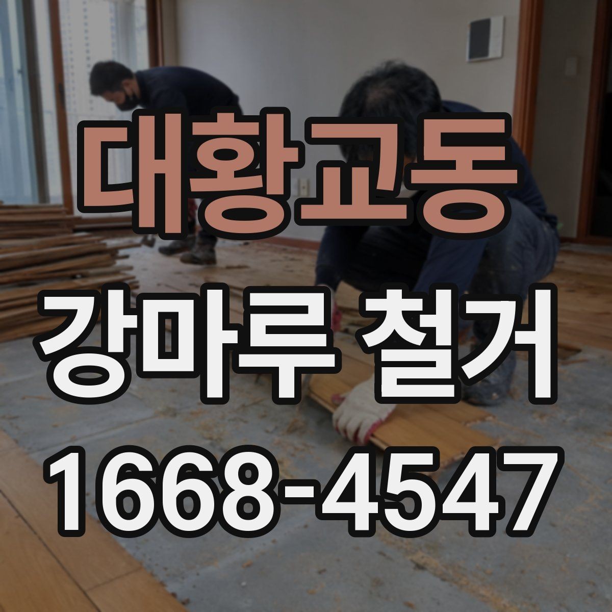 대황교동 강마루 철거 후 다음 공정으로 넘어가는 조건