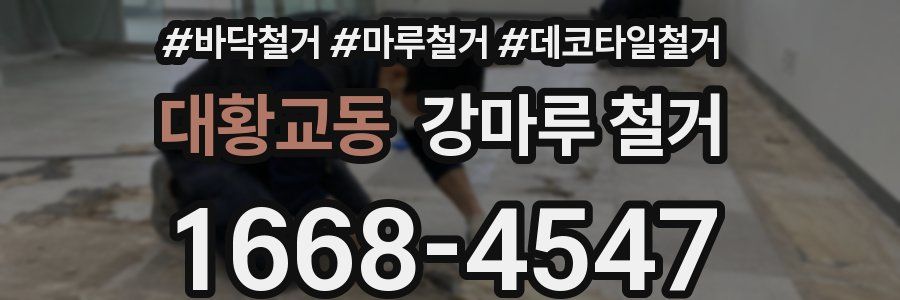 대황교동 강마루 철거